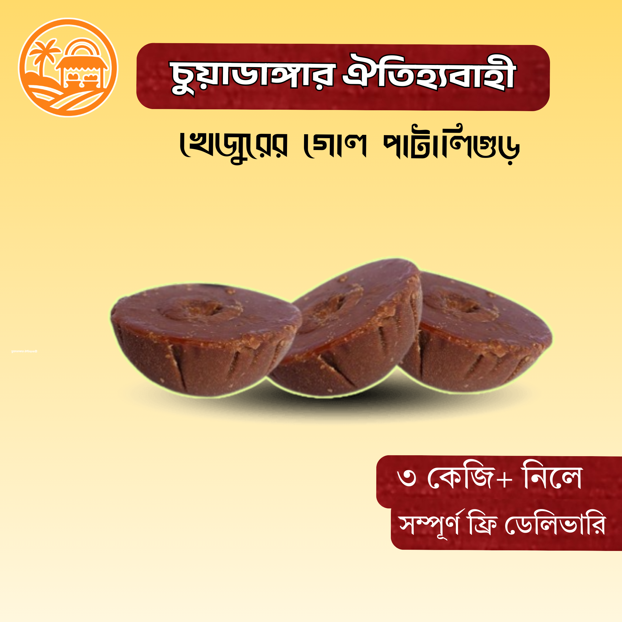 খাঁটি খেজুরের গুড়