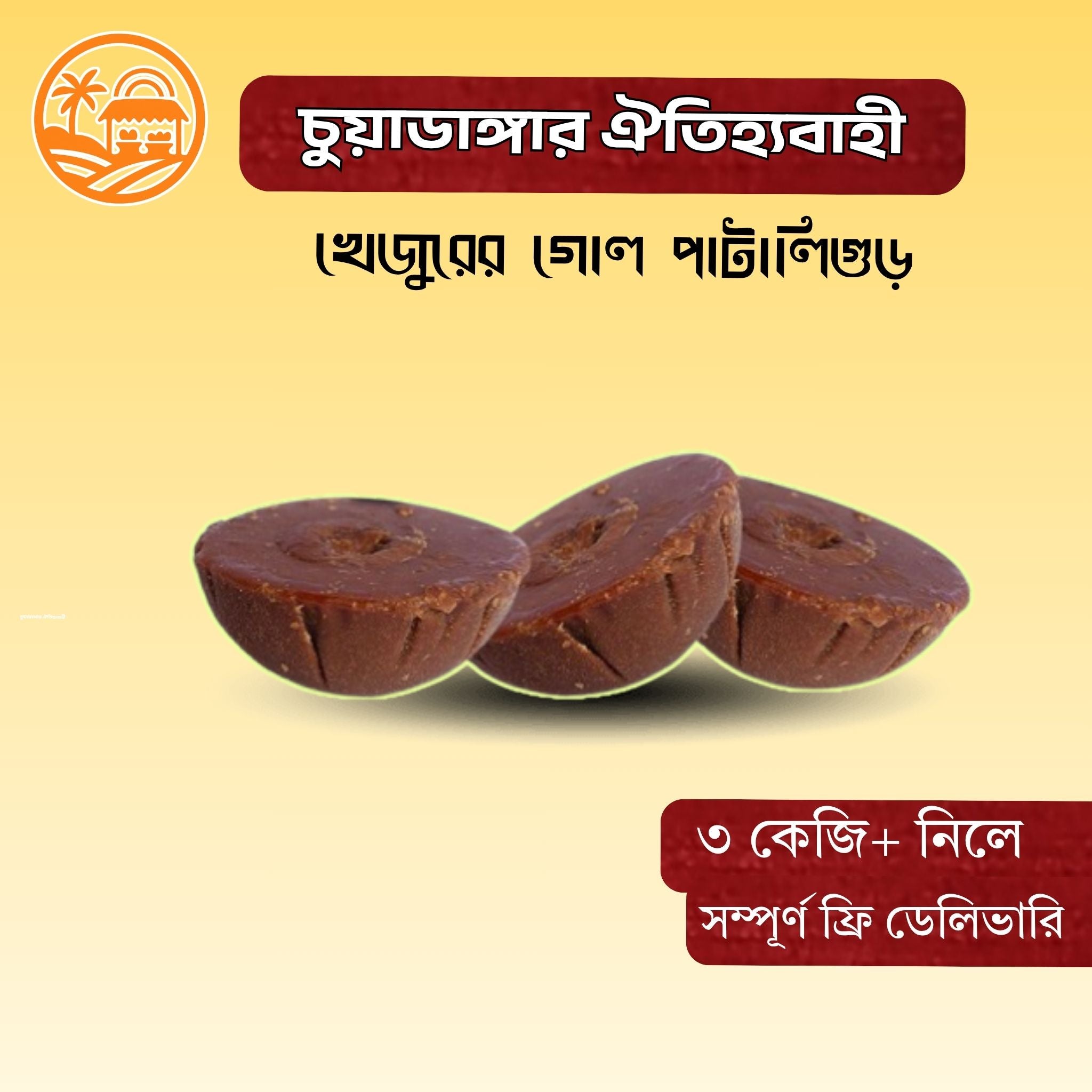 খাঁটি খেজুরের গুড়