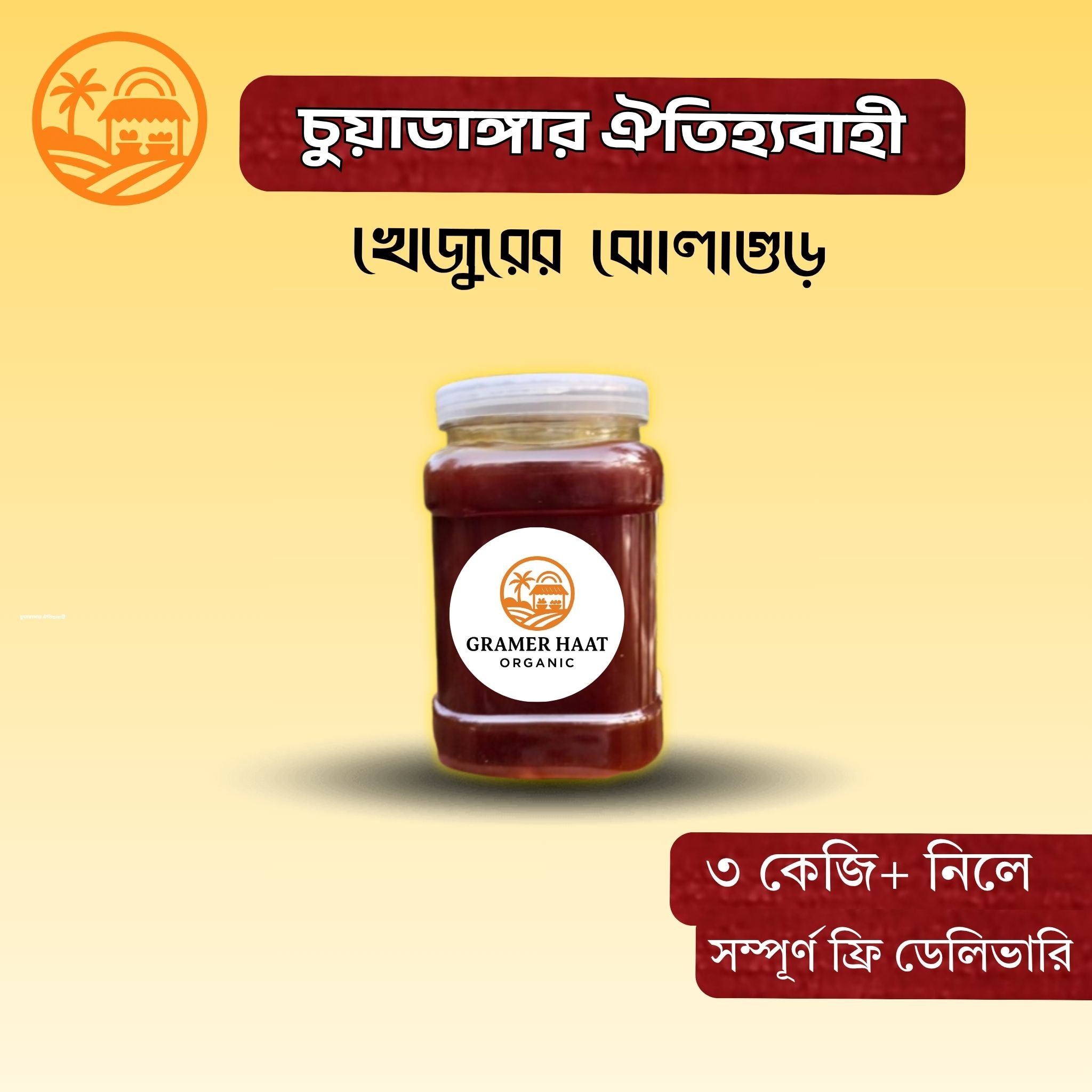 খাঁটি খেজুরের গুড়