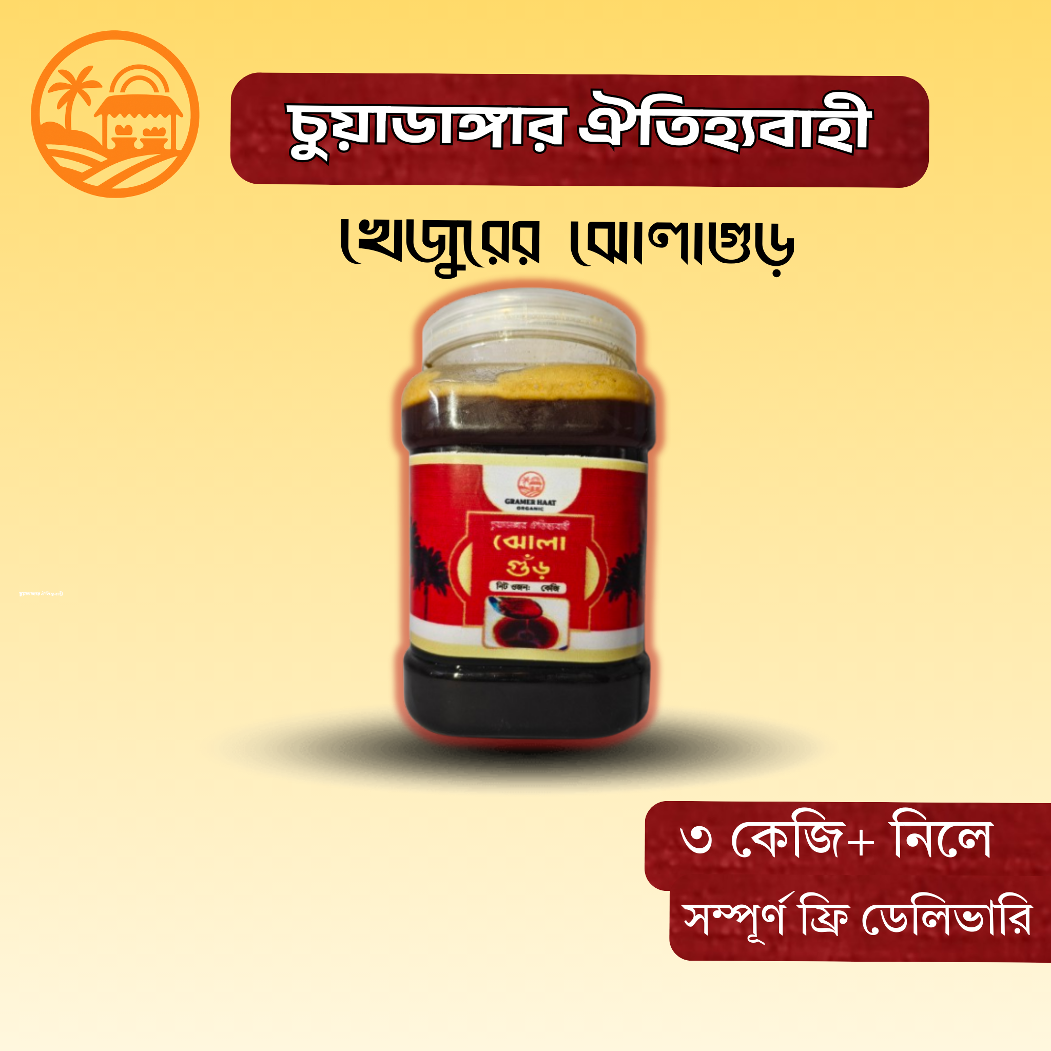 খাঁটি খেজুরের গুড়