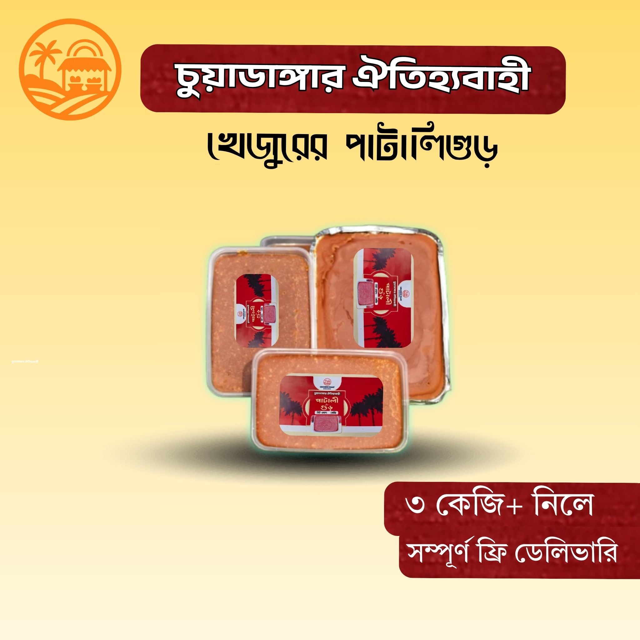 খেজুরের পাটালি  গুড়