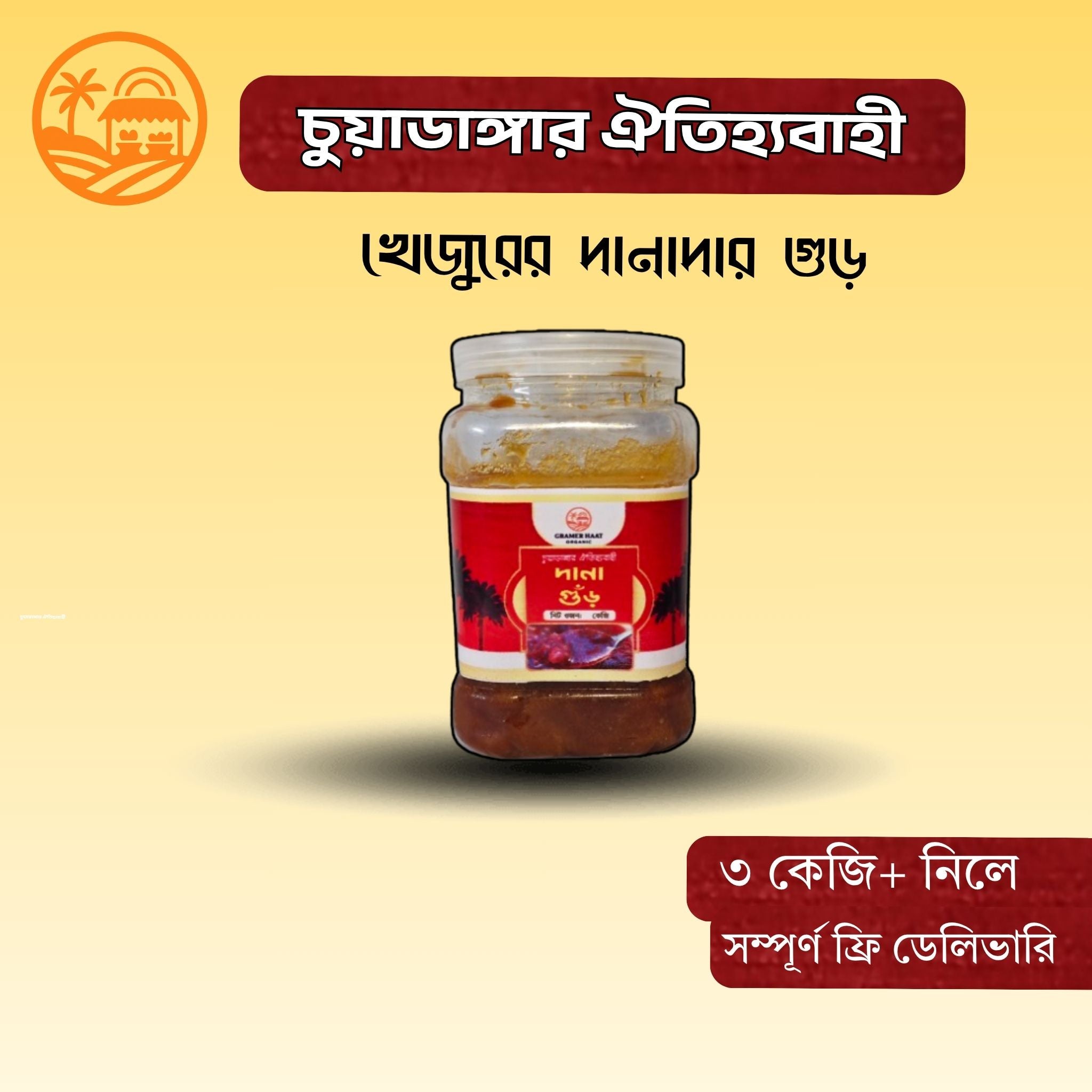 খাঁটি খেজুরের গুড়