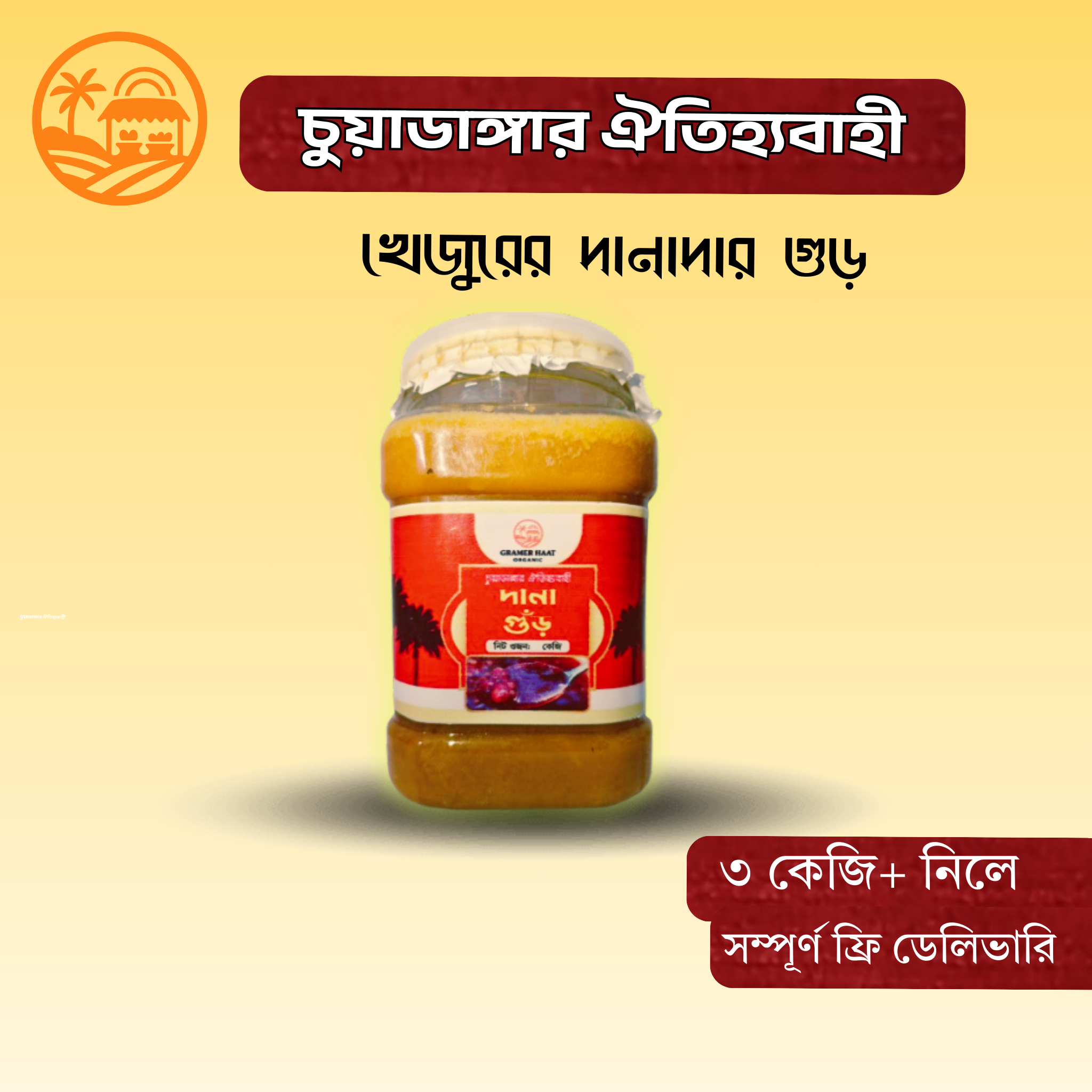 খেজুরের দানাদার ঝোলাগুড়